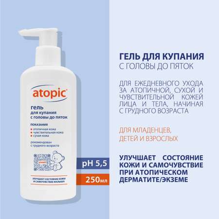 Гель Atopic 250 мл