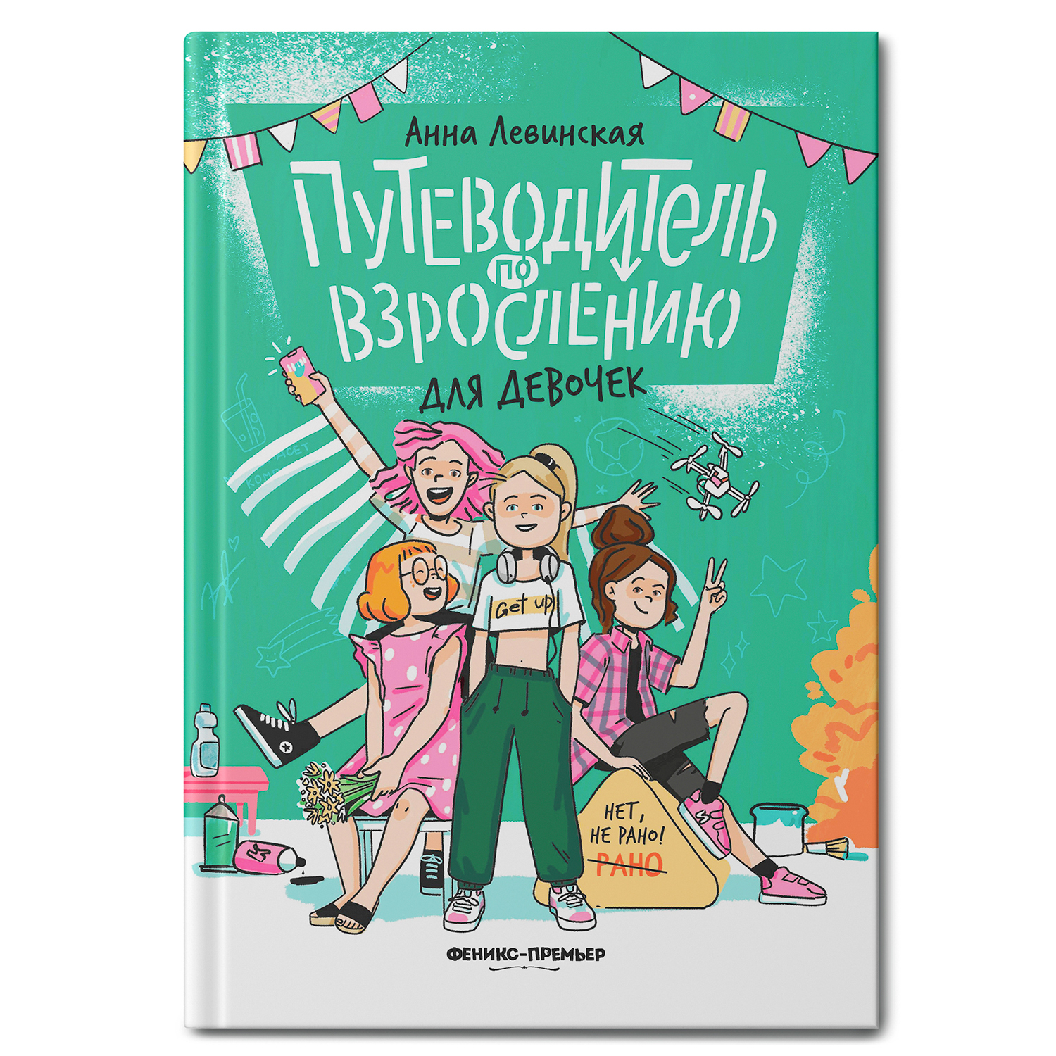 Книга Феникс Премьер Путеводитель по взрослению для девочек. Половое воспитание - фото 2