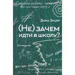Книга АСТ Не зачем идти в школу