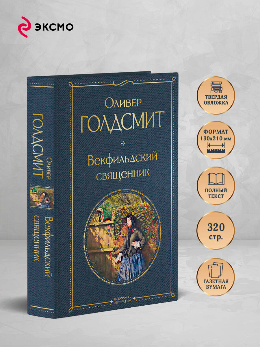 Книга Эксмо Векфильдский священник - фото 3