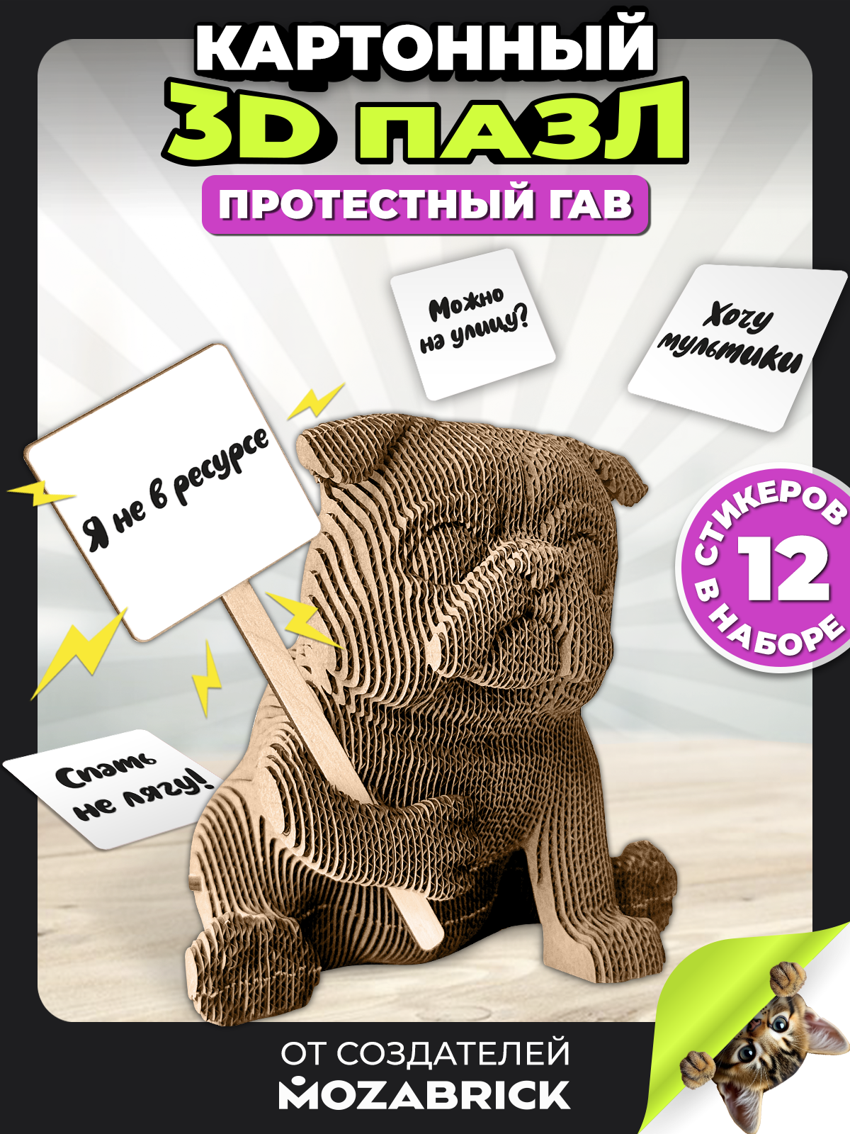 Изображение товара 3D пазл QBRIX Протестный Гав из картона для декора и творчества