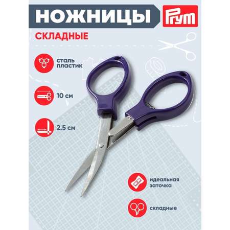 Ножницы канцелярские Prym