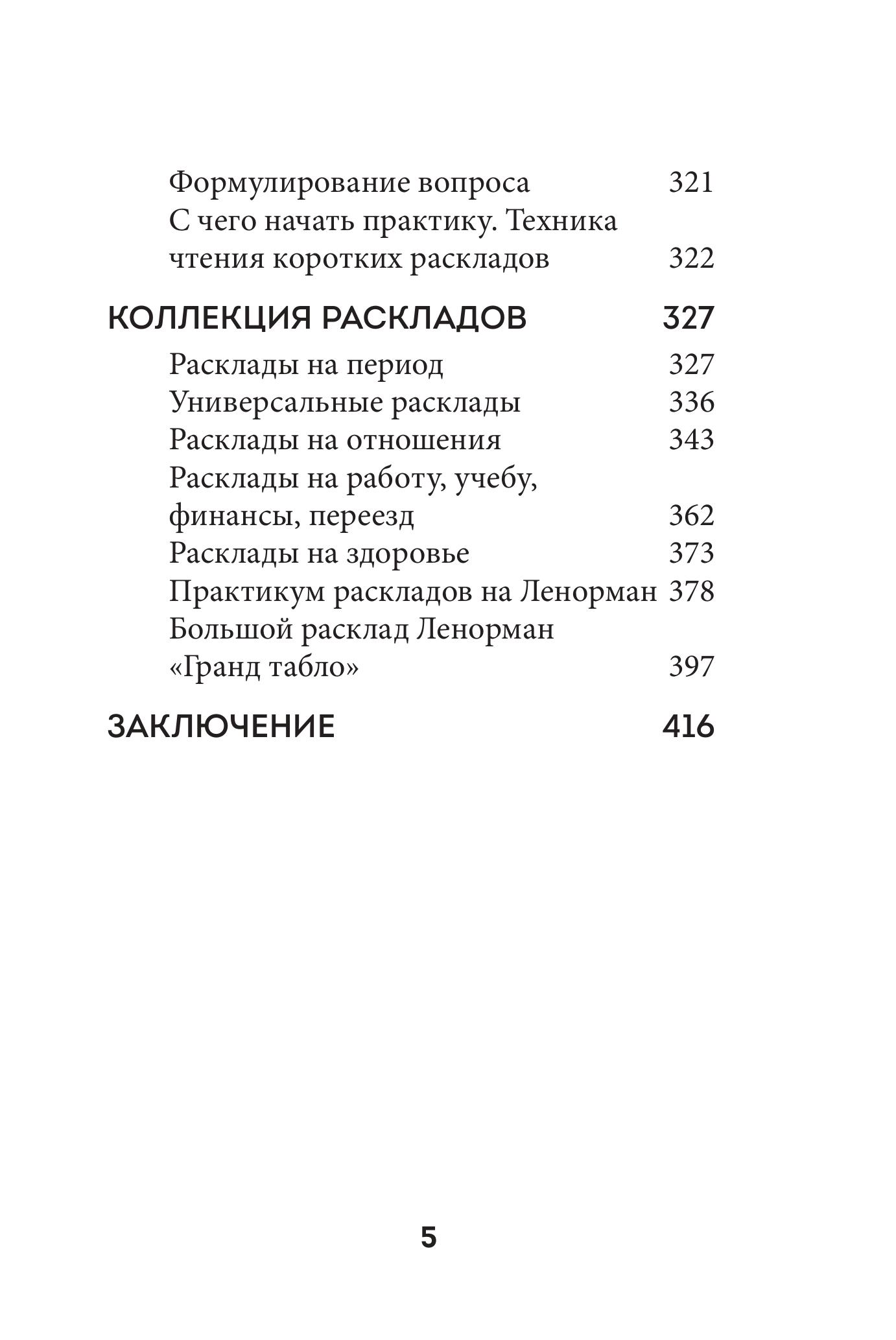 Книга Эксмо Оракул Ленорман. Подробное толкование карт, сочетания и расклады для начинающих - фото 8