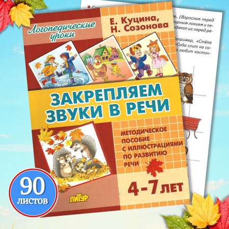 Логопедические уроки Литур Закрепляем звуки в речи