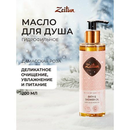 Масло Zeitun Ритуал нежности 200 мл