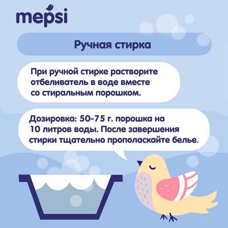 Отбеливатель для белья Mepsi 400г 0507