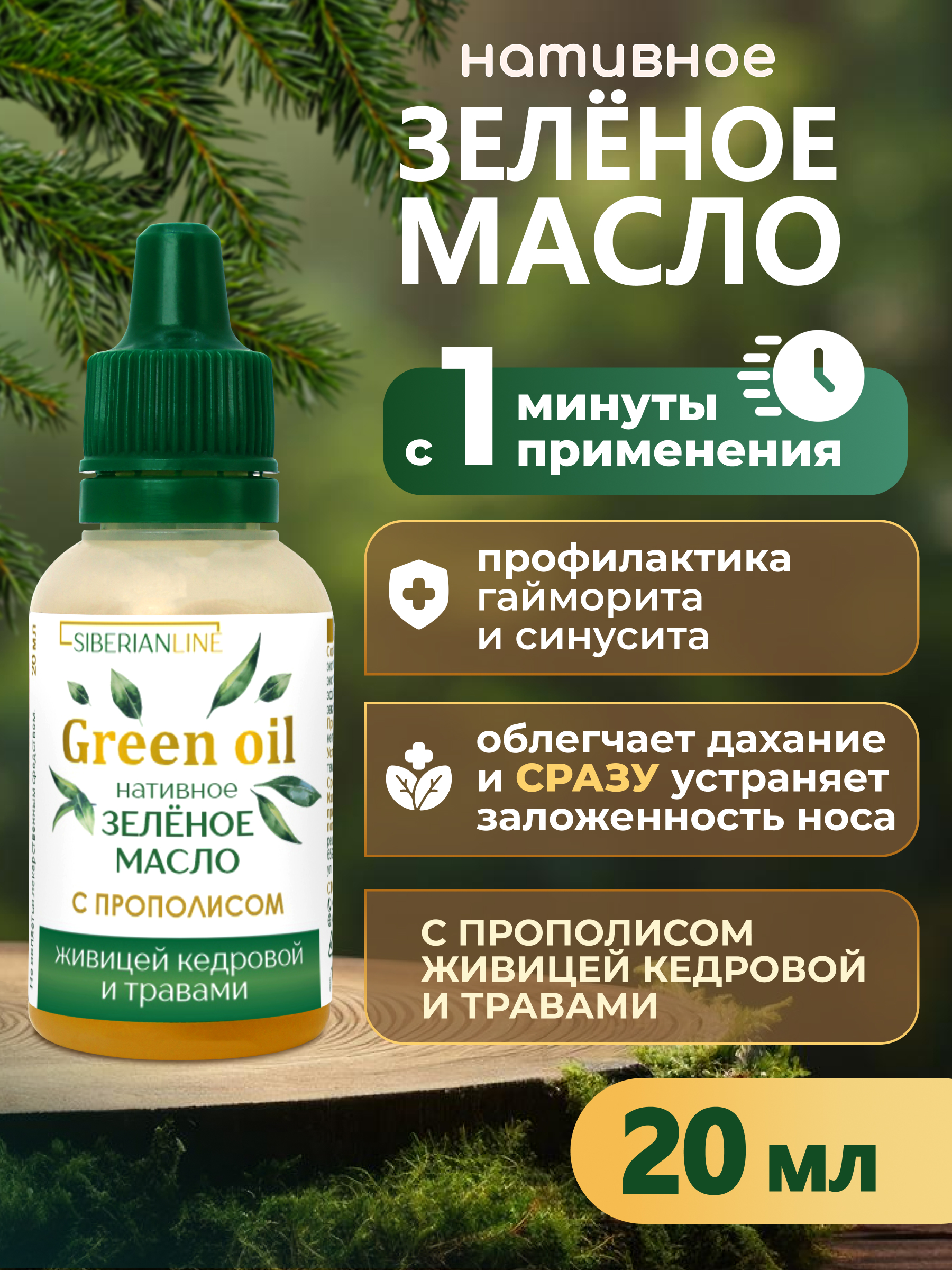 Масла растительные Алтайские традиции Нативное зелёное масло 20 мл - фото 7