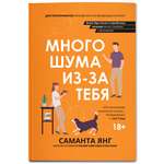 Книга Феникс Много шума из за тебя