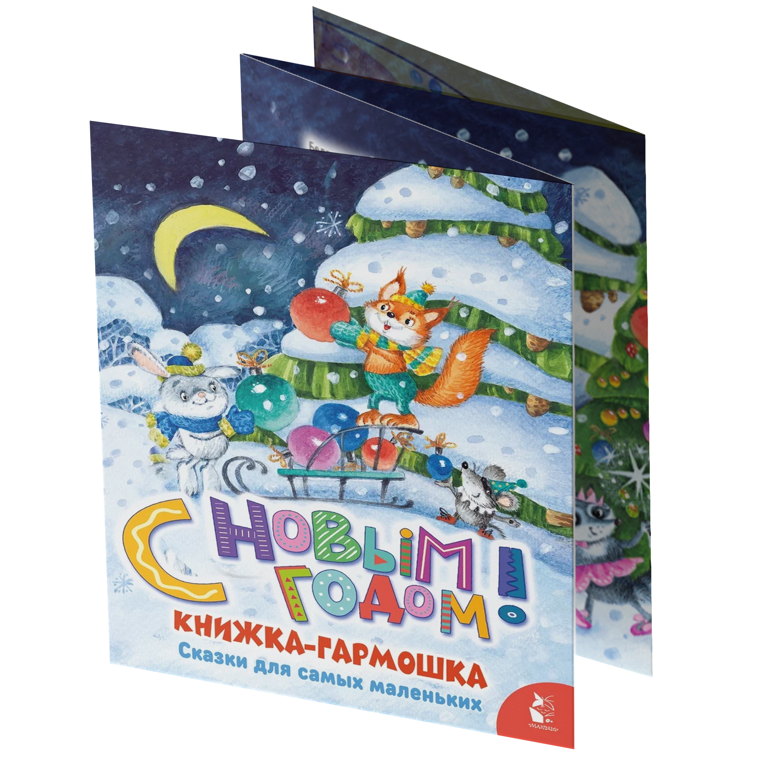 Книга книжки гармошки С Новым годом - фото 5