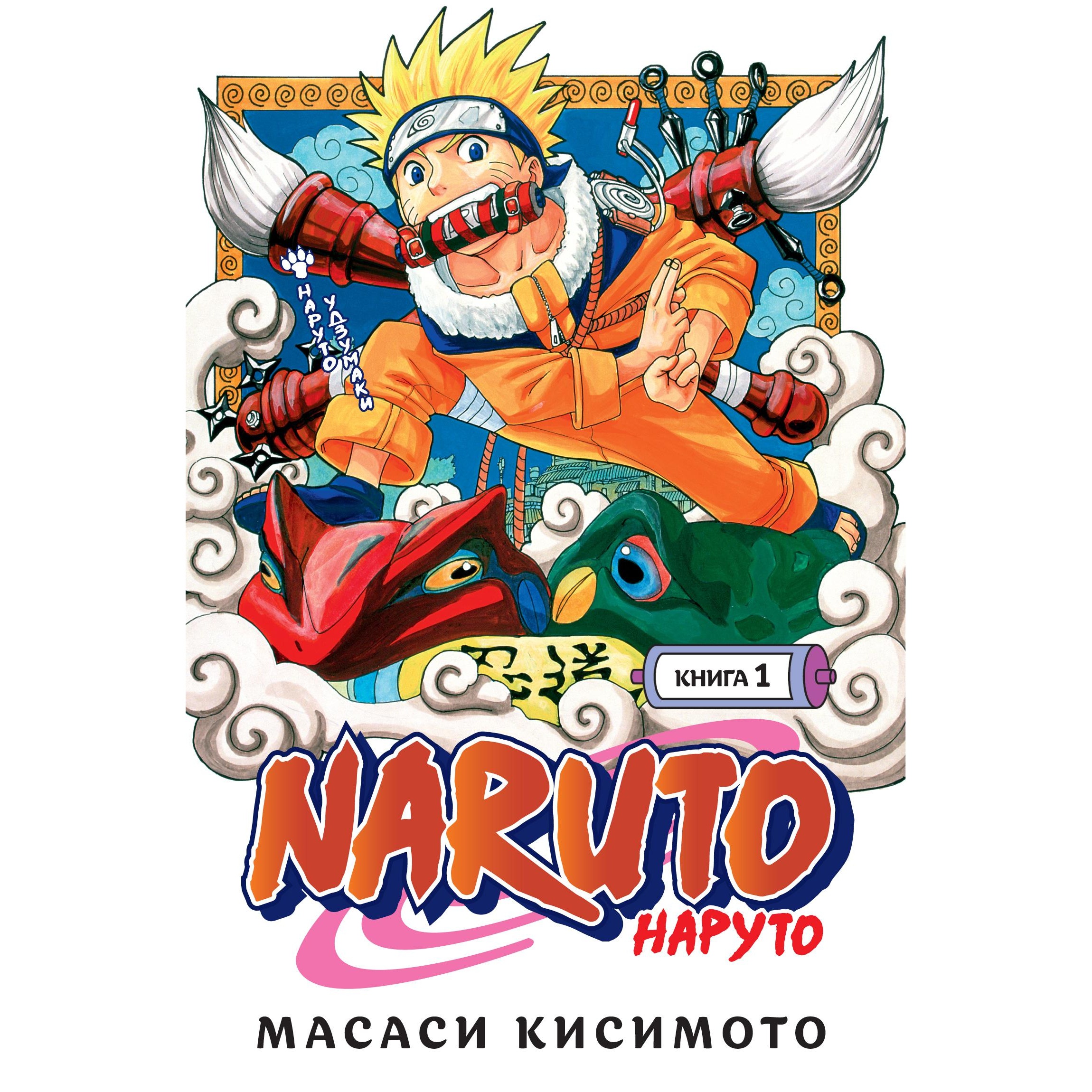 Книга АЗБУКА Naruto. Наруто. Книга 1. Наруто Удзумаки Кисимото М. Графические романы. Манга - фото 1