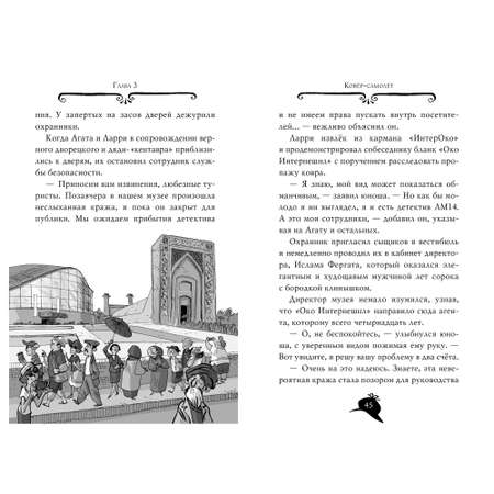 Книга АЗБУКА Агата Мистери. Книга 16. Разыскивается ковёр-самолёт