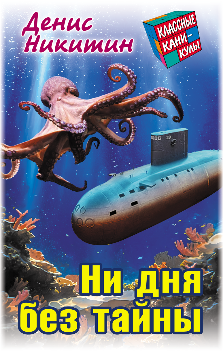 Классные каникулы Книжный дом 256 страниц - фото 1