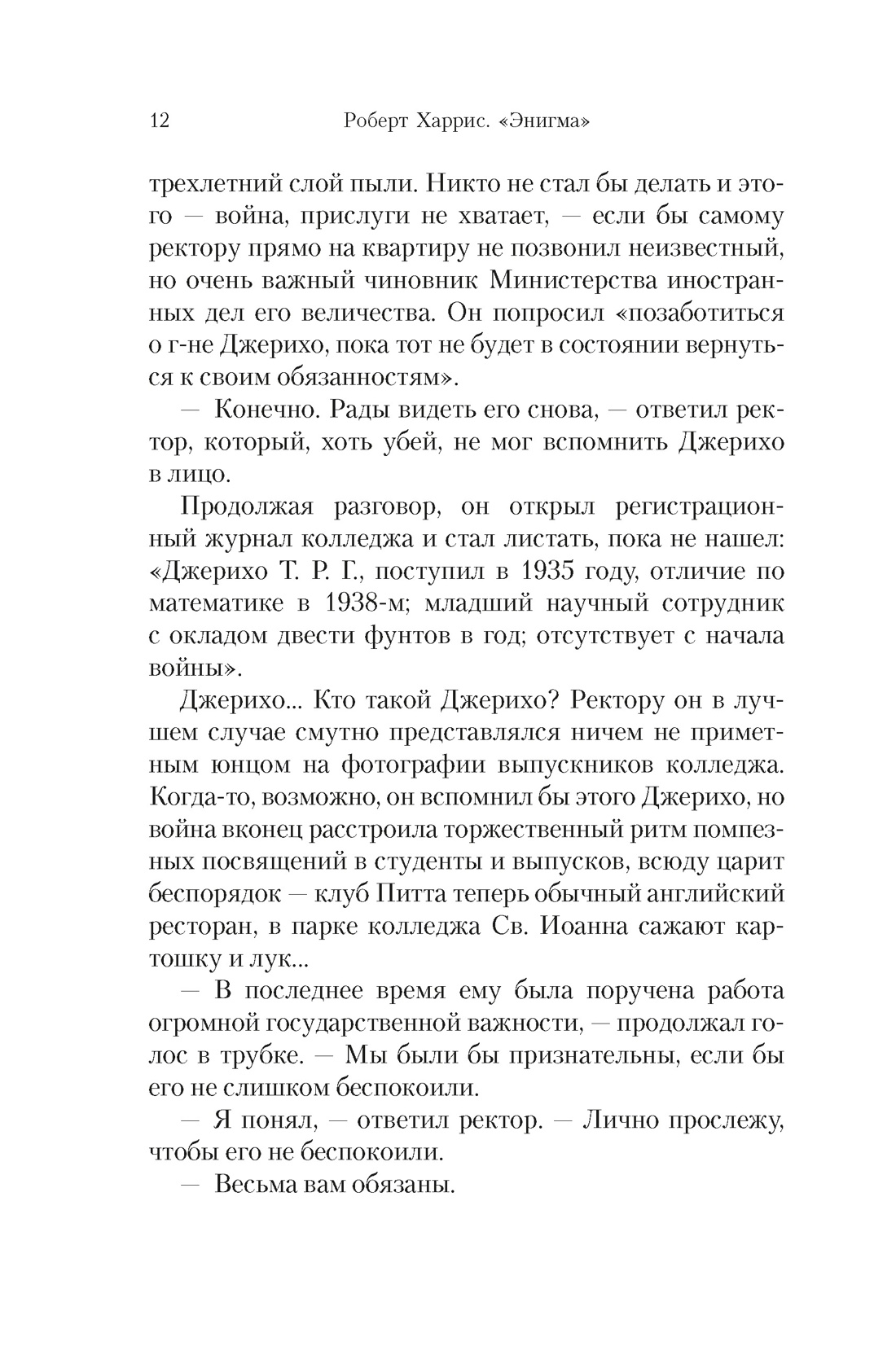 Книга АЗБУКА БольшРоман. Харрис Р. Энигма - фото 6