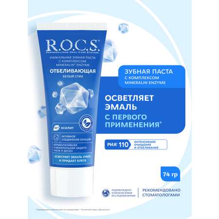 Зубная паста R.O.C.S. 74 г