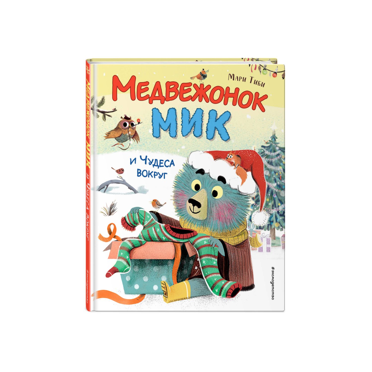 Книга Медвежонок Мик и чудеса вокруг иллюстрации Ламбера - фото 1