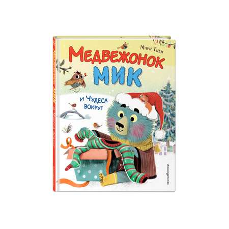 Книга Медвежонок Мик и чудеса вокруг иллюстрации Ламбера