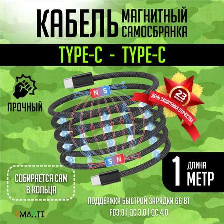 Кабель Type-C - Type-C SmartiNext для зарядки магнитный черный