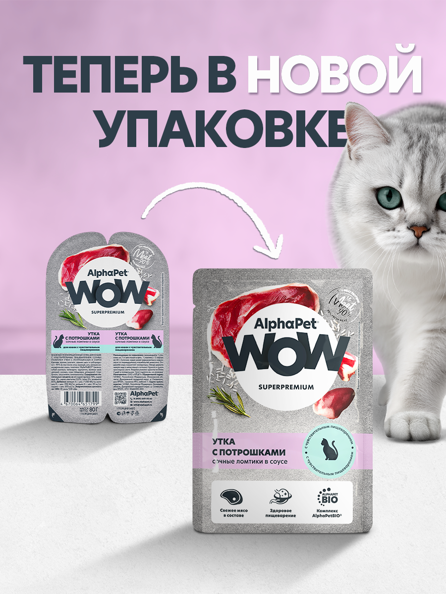 Пауч 28 шт Влажный полнорационный корм AlphaPet для кошек с чувствительным пищеварением утка с потрошками сочные ломтики 85 г - фото 2