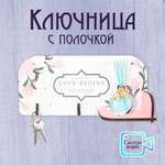 Ключница настенная с полочкой PREZENT love begins at home 29 х 13.5 х 6.5 см