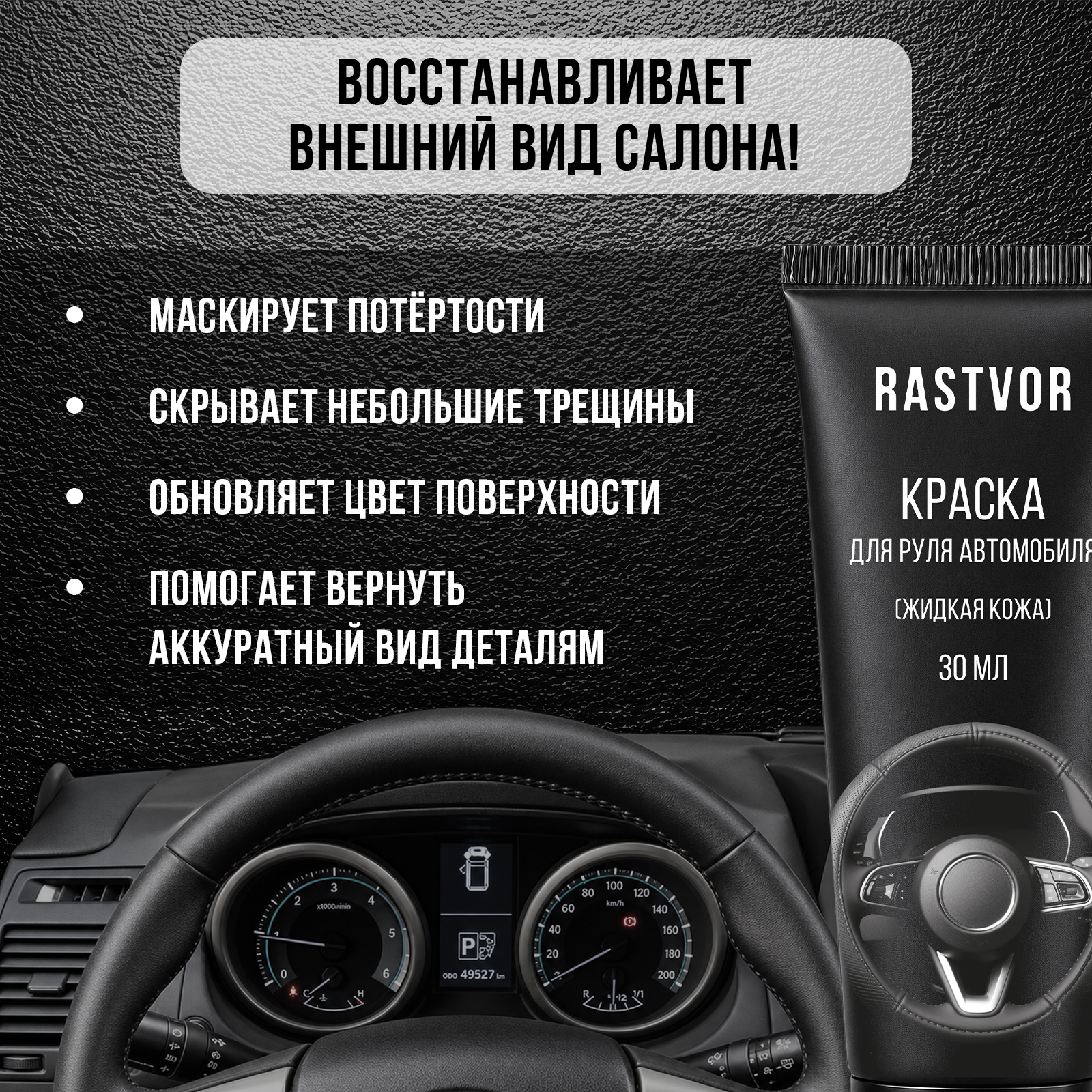 Краска восстановитель цвета кожи руля RASTVOR Черный матовый 30 мл - фото 2