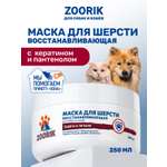 Маска для шерсти ZOORIK восстанавливающая 250 мл