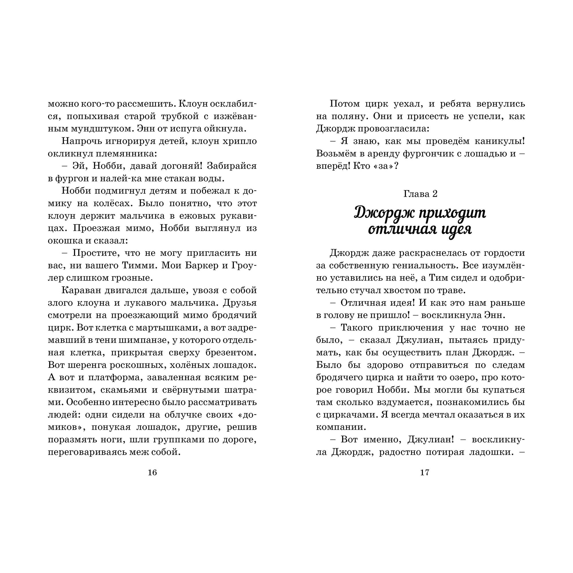 Книга МАХАОН По следам бродячего цирка. Детский детектив. Знаменитая пятерка - фото 5