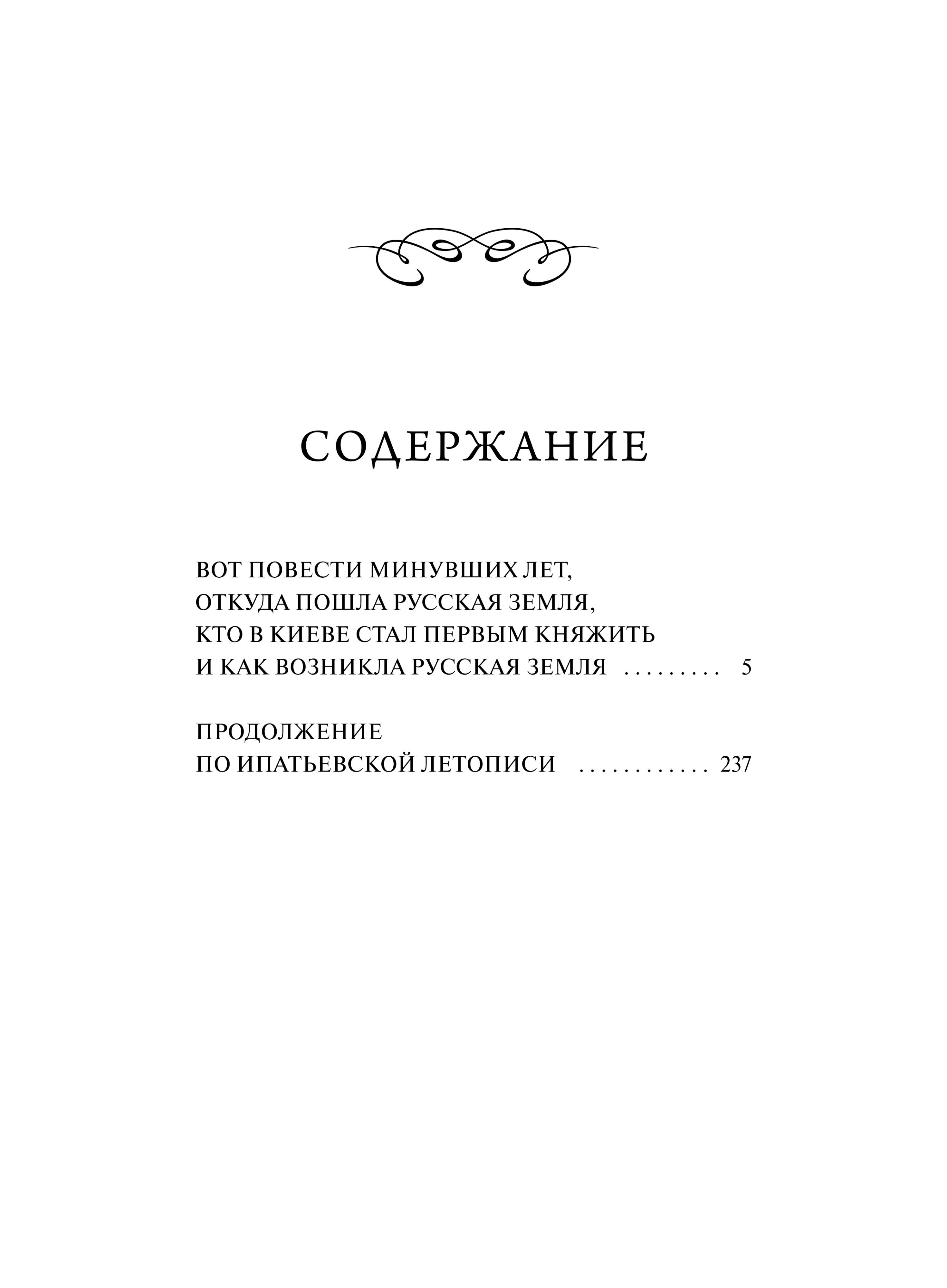 Книга Миф Повесть временных лет. Вечные истории - фото 5