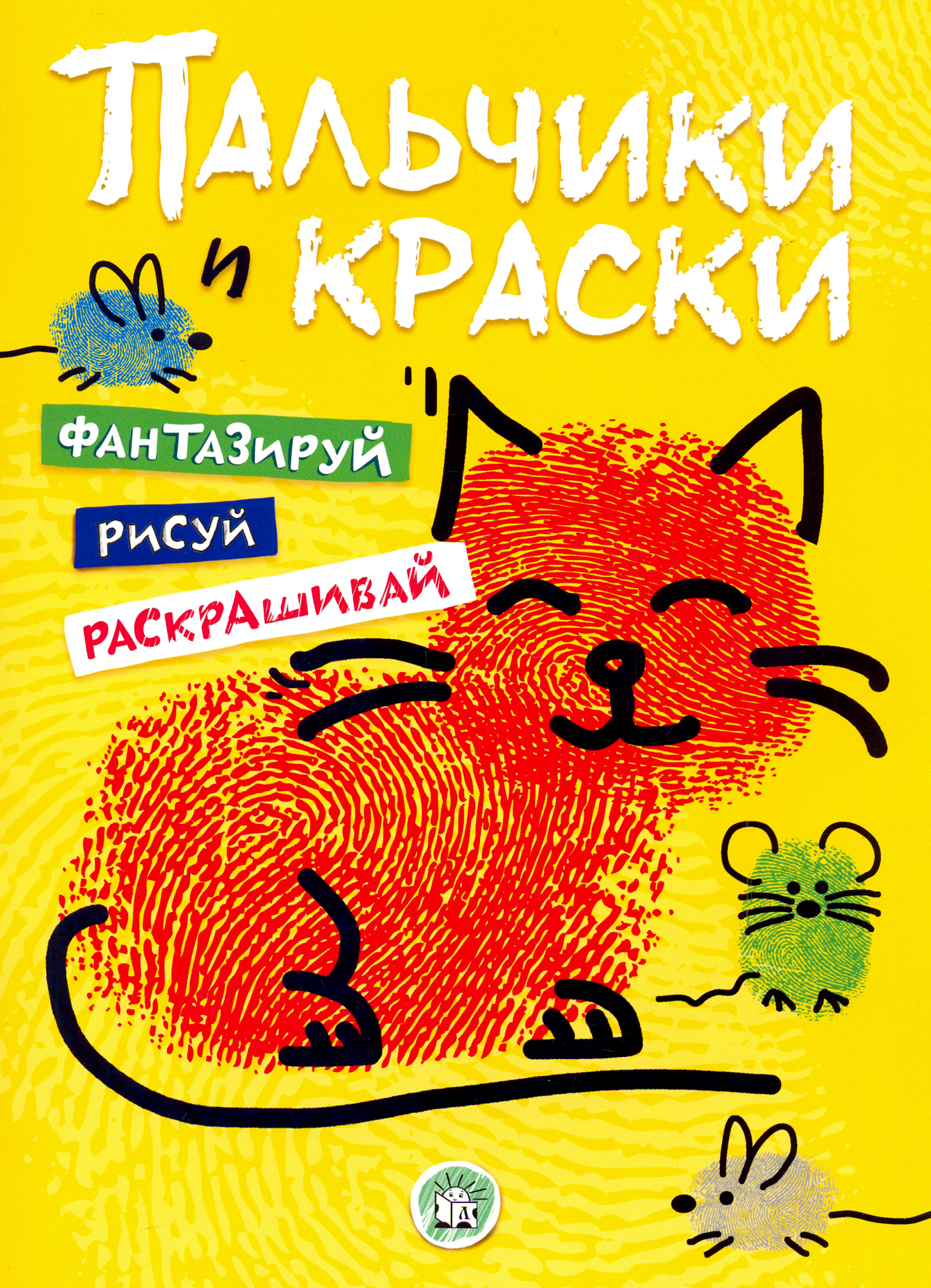 Книга Лабиринт Пальчики и краски желтая - фото 1