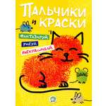 Книга Лабиринт Пальчики и краски желтая