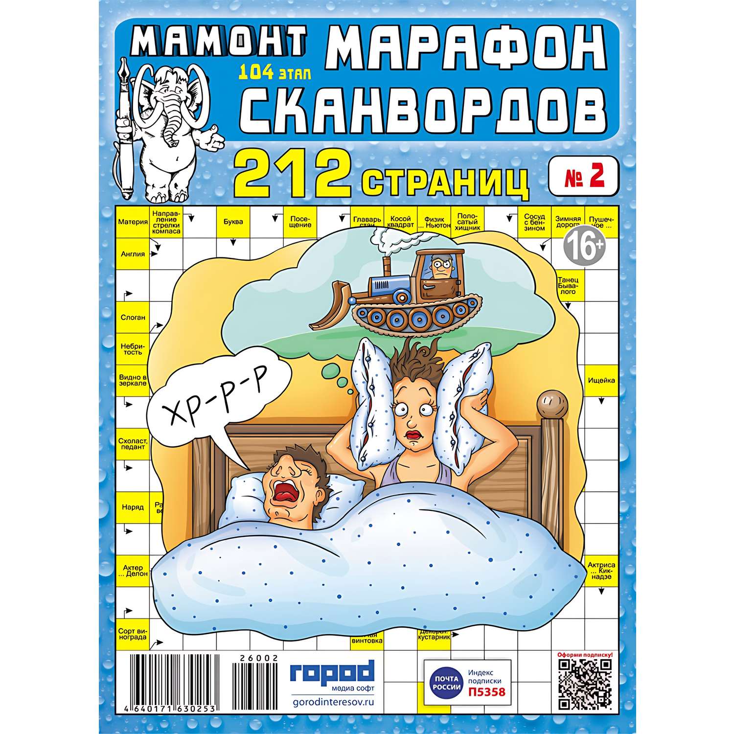 Журнал . Марафон Сканвордов - фото 2