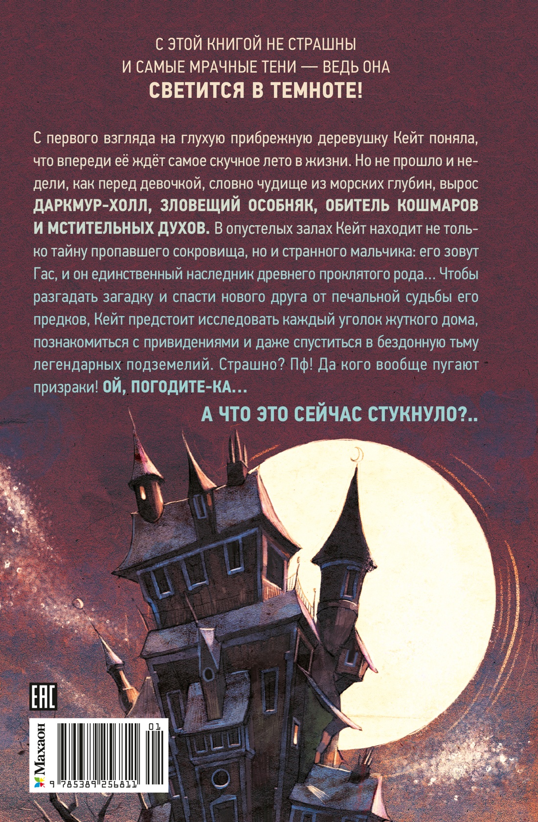 Книга Махаон Шевелинг Н Тайна Даркмур Холла Призраки дома на скале Мистика для подростков - фото 3