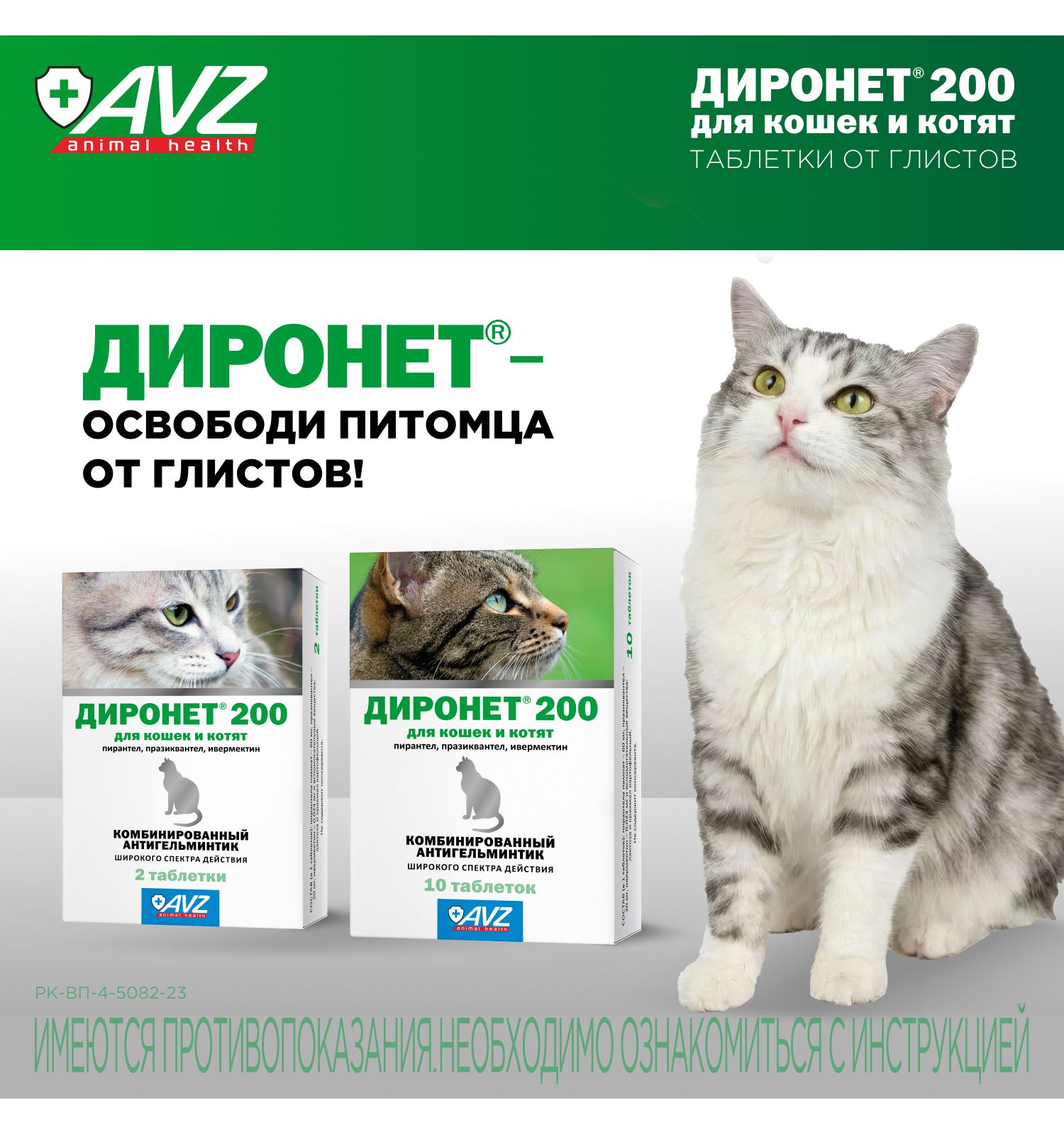 Таблетки для кошек и котят АВЗ Диронет 200 2шт - фото 7