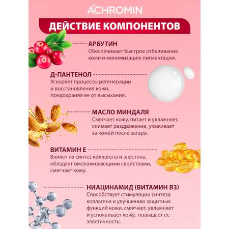 Крем Achromin Отбеливающий 50 мл