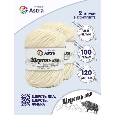 Пряжа Astra Premium Шерсть яка Yak wool теплая мягкая 100 г 120 м 01 белый 2 мотка