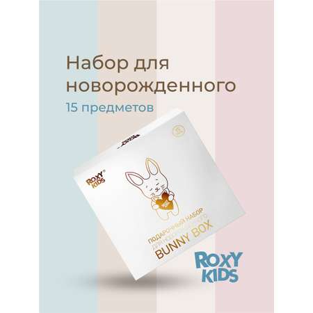 Набор для новорожденного ROXY-KIDS подарочный BUNNY BOX 15 предметов