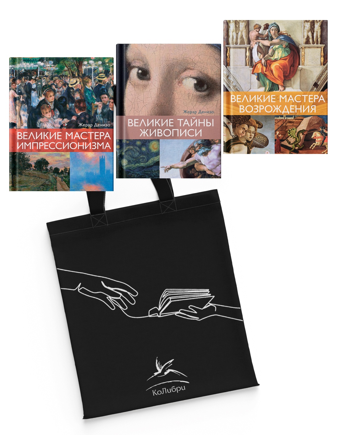 Книга КОЛИБРИ Шедевры живописи Сборный комплект из 3-х книг с шоппером - фото 1