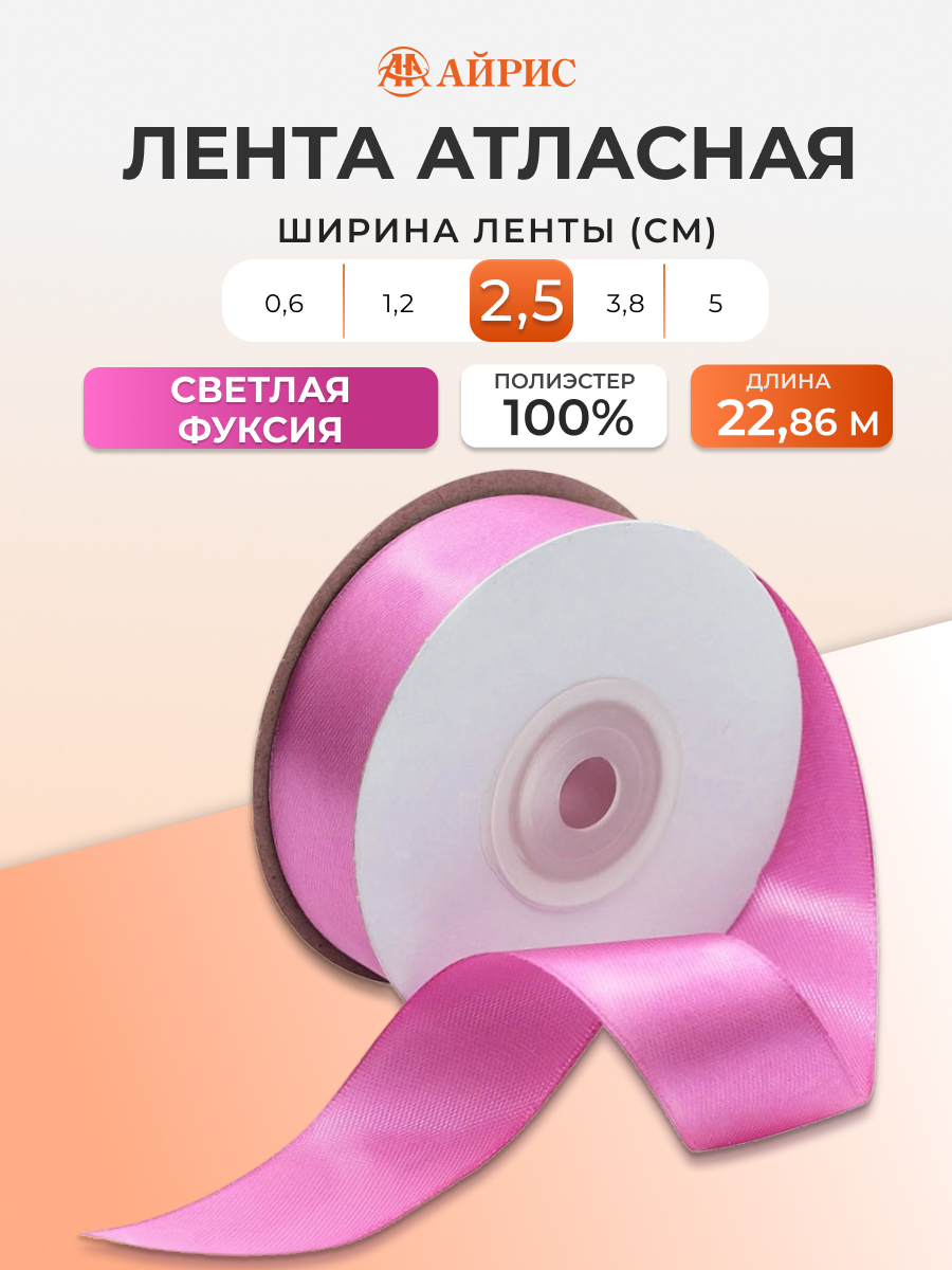 Лента Айрис атласная упаковочная флористическая 2.5 см 22.86 м 023 светлая фуксия - фото 1