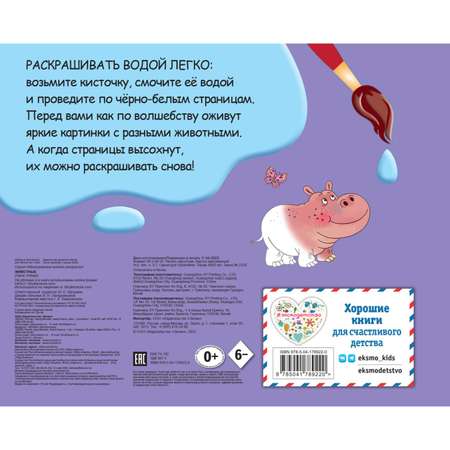 Раскраска Эксмо Животные