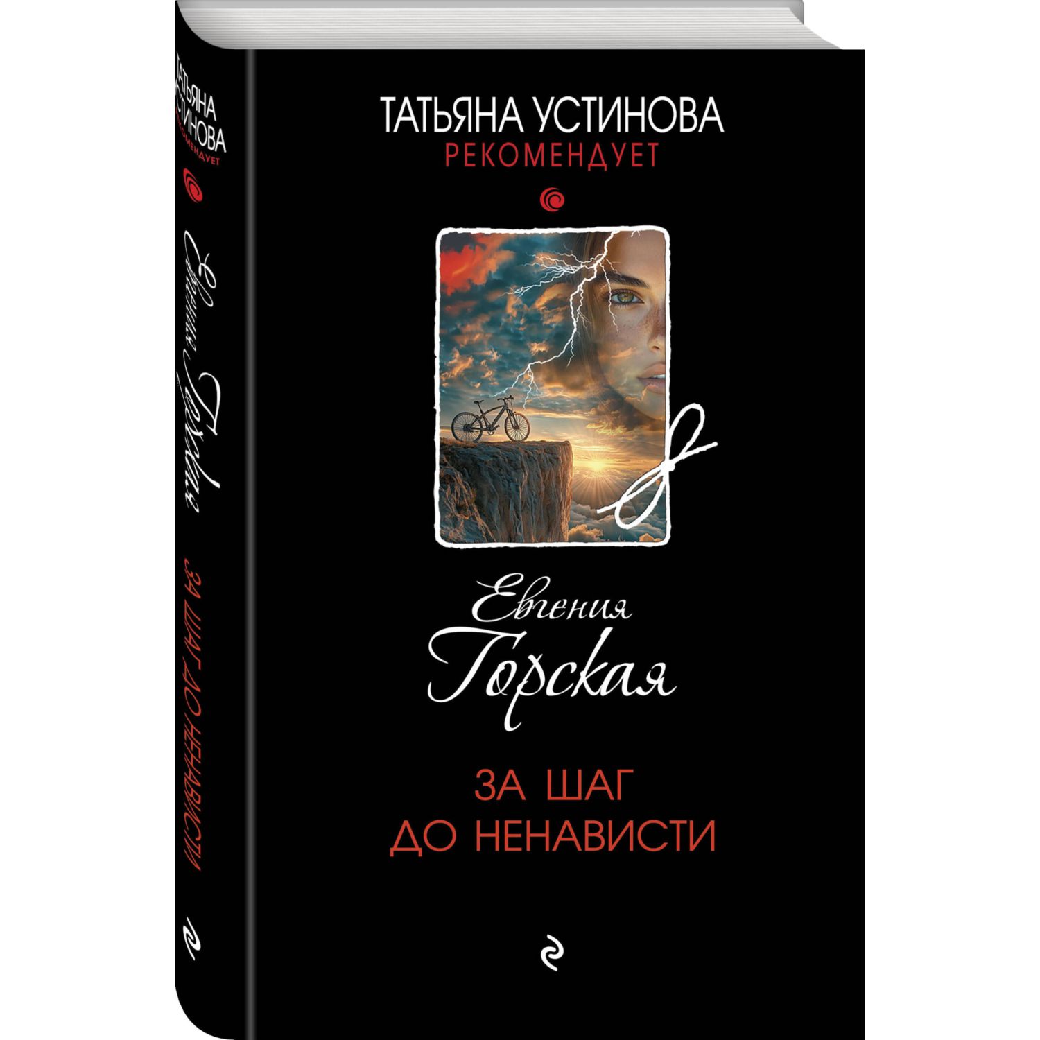 Книга Эксмо За шаг до ненависти - фото 2