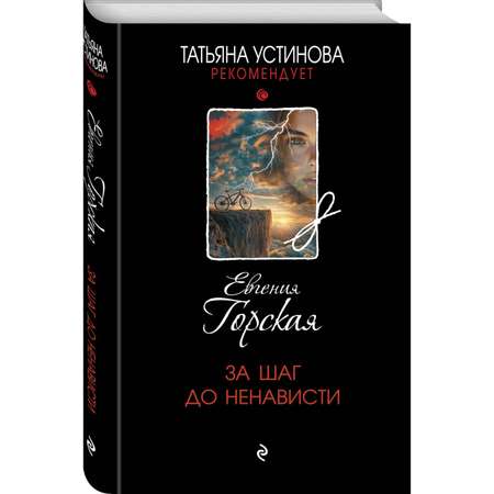 Книга Эксмо За шаг до ненависти