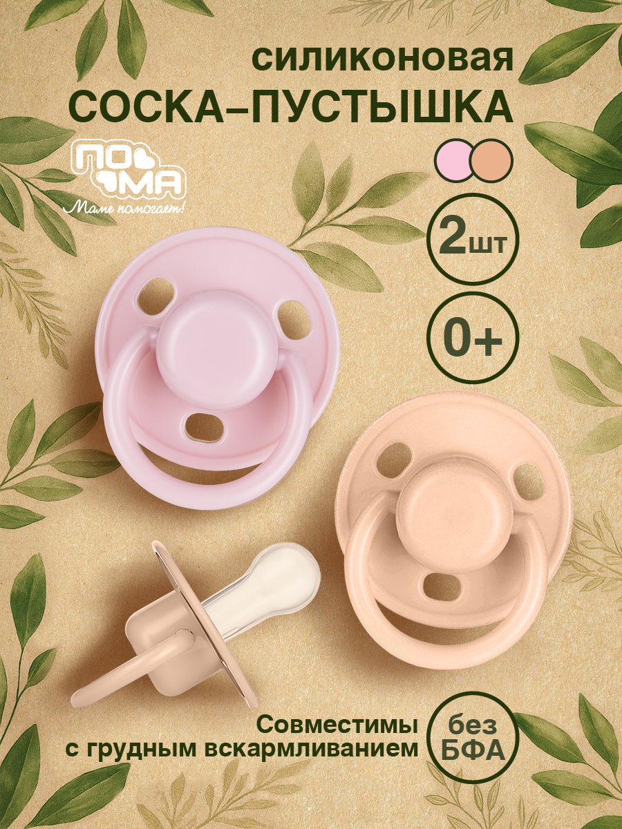 Пустышка Пома силикон классическая от 0 мес. 2 шт. - фото 1