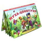 Книга Malamalama Муха-цокотуха с объемными картинками. Чуковский