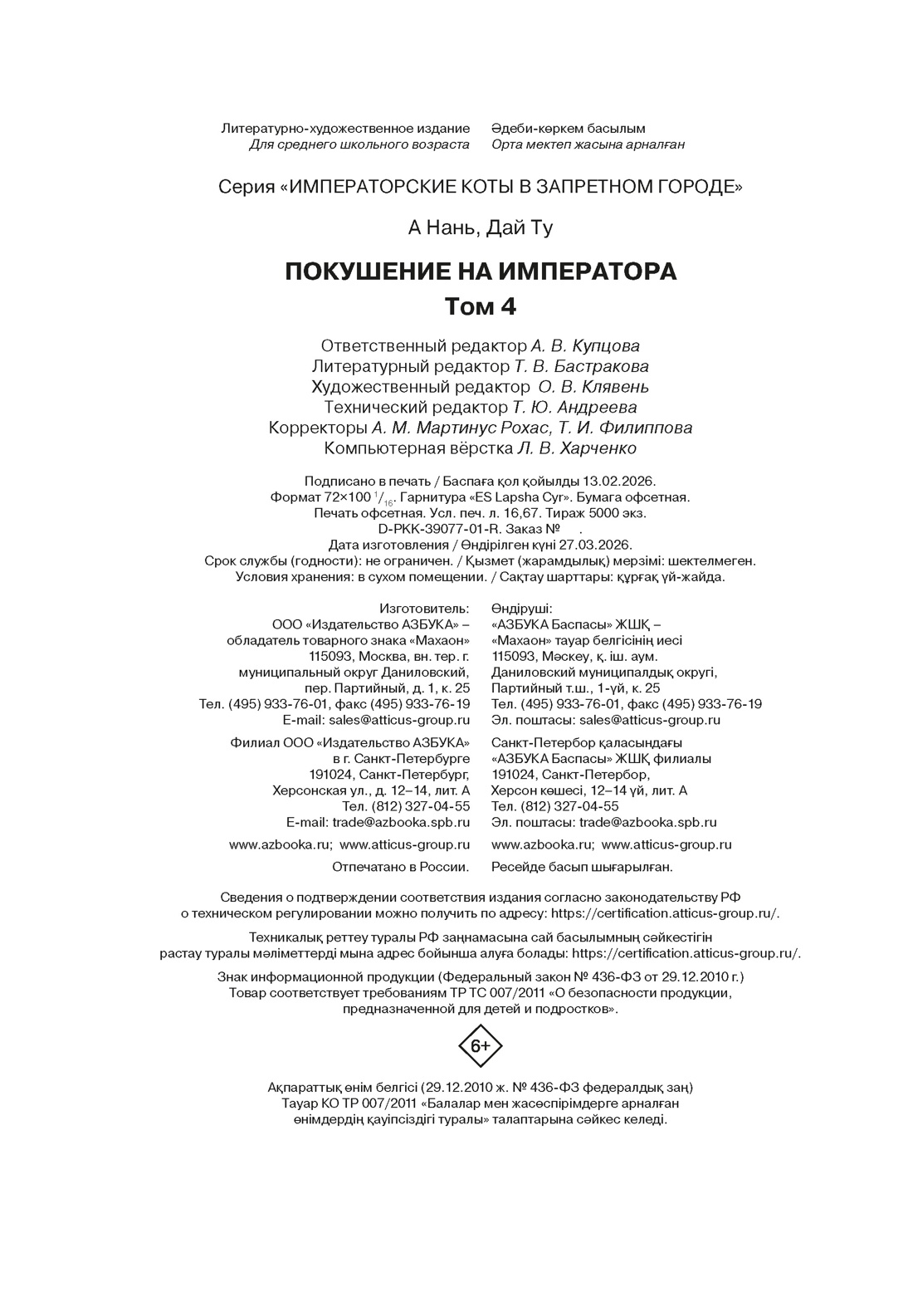 Книга Махаон Дай Т Императорские коты в Запретном городе Покушение на императора Том 4 - фото 2