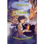 Книга Качели Дракон с шоколадным сердцем