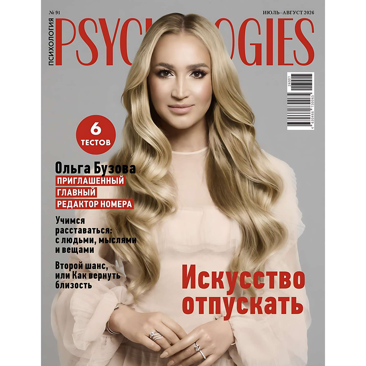 Журнал Psychologies - фото 1