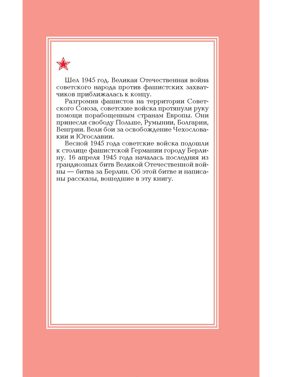 Книга Детская литература Взятие Берлина Победа! - фото 7