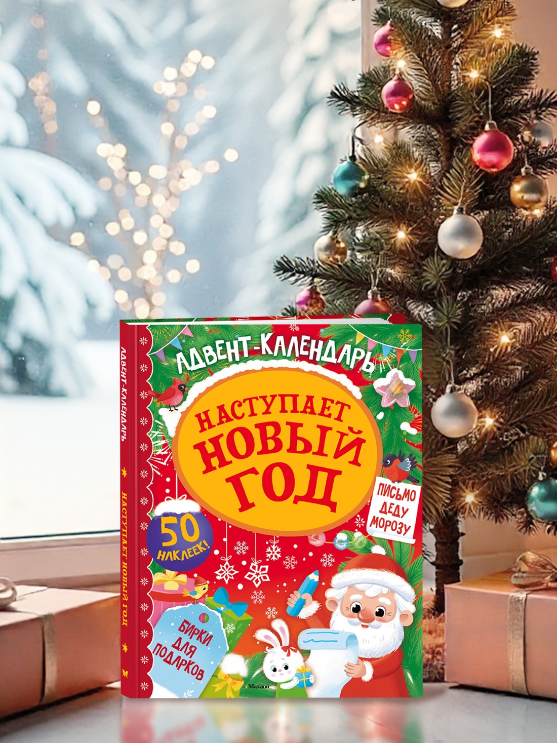 Книга Махаон Адвент календарь Наступает Новый год - фото 5