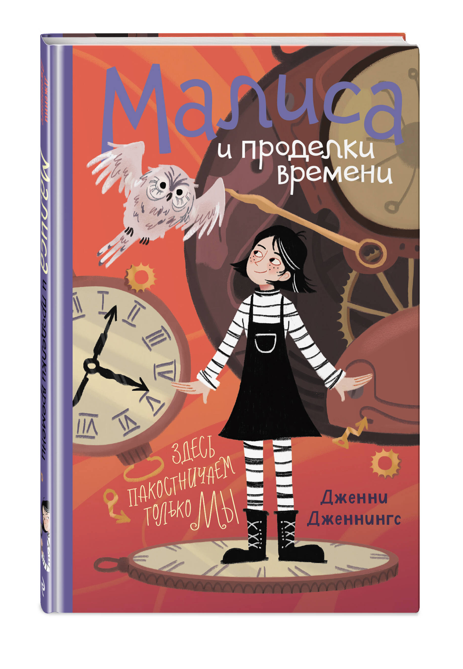 Книга Эксмо Малиса и проделки времени - фото 1