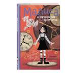 Книга Эксмо Малиса и проделки времени