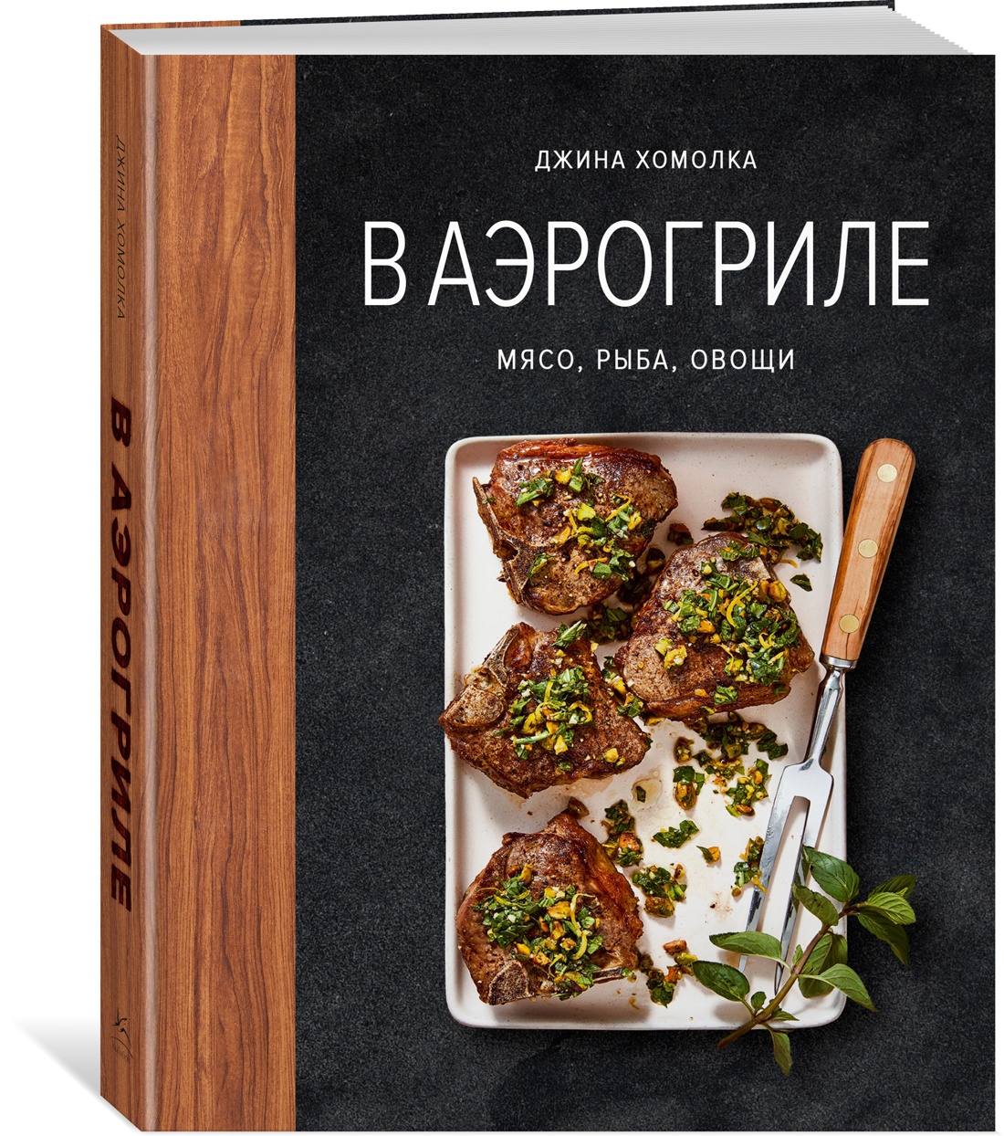 Книга КОЛИБРИ Хомолка Д. В аэрогриле. Высокая кухня - фото 2